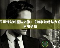 你不可錯(cuò)過的魔法之旅：《哈利波特與火焰杯》電子檔