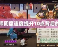 陰陽師閻魔速度提升10點背后的深意