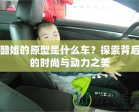 酷姐的原型是什么車？探索背后的時尚與動力之美