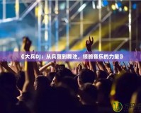 《大兵DJ：從兵營(yíng)到舞池，領(lǐng)略音樂的力量》