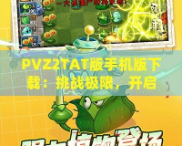 PVZ2TAT版手機版下載：挑戰(zhàn)極限，開啟植物大戰(zhàn)僵尸新紀元！