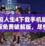 模擬人生4下載手機版中文版免費破解版，盡情暢享完美模擬人生世界！