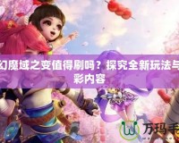 夢幻魔域之變值得刷嗎？探究全新玩法與精彩內(nèi)容