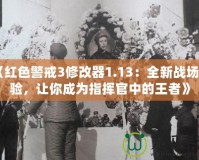 《紅色警戒3修改器1.13：全新戰(zhàn)場(chǎng)體驗(yàn)，讓你成為指揮官中的王者》