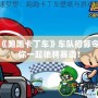 游戲《跑跑卡丁車》車隊(duì)招募令，與你一起馳騁賽道！