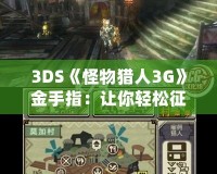 3DS《怪物獵人3G》金手指：讓你輕松征服獵場的秘密武器