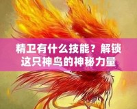 精衛(wèi)有什么技能？解鎖這只神鳥的神秘力量