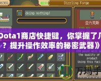 《Dota1商店快捷鍵，你掌握了幾個？提升操作效率的秘密武器》