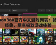 Xbox360官方中文游戲列表：暢玩經(jīng)典，盡享極致游戲體驗