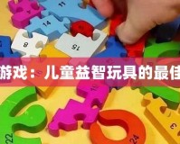 拼圖游戲：兒童益智玩具的最佳選擇