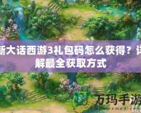 新大話西游3禮包碼怎么獲得？詳解最全獲取方式