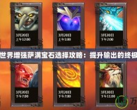 魔獸世界增強(qiáng)薩滿寶石選擇攻略：提升輸出的終極之路