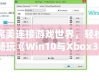 完美連接游戲世界，輕松暢玩《Win10與Xbox360手柄驅(qū)動(dòng)安裝全攻略》