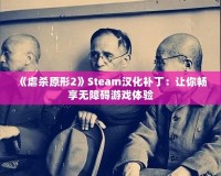 《虐殺原形2》Steam漢化補(bǔ)?。鹤屇銜诚頍o(wú)障礙游戲體驗(yàn)