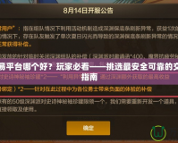 手游交易平臺哪個好？玩家必看——挑選最安全可靠的交易平臺指南