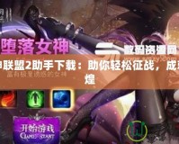 女神聯(lián)盟2助手下載：助你輕松征戰(zhàn)，成就輝煌