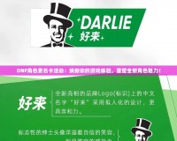 DNF角色更名卡活動：煥新你的游戲體驗，重塑全新角色魅力！