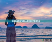 你能走出去嗎？解鎖人生與心靈的極限挑戰(zhàn)