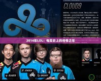 2014年LOL：電競史上的傳奇之年