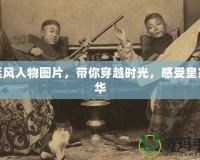 宮廷風(fēng)人物圖片，帶你穿越時(shí)光，感受皇家風(fēng)華