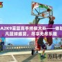 NBA2K9灌籃高手終極大補(bǔ)——體驗(yàn)超凡籃球盛宴，盡享無(wú)盡樂(lè)趣