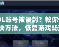 CSOL賬號被誤封？教你快速解決方法，恢復(fù)游戲暢玩！