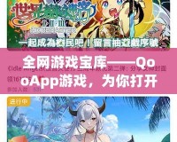 全網(wǎng)游戲?qū)殠臁猀ooApp游戲，為你打開二次元的無限世界