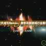 世紀(jì)天成與Nexon：攜手共創(chuàng)游戲行業(yè)新紀(jì)元