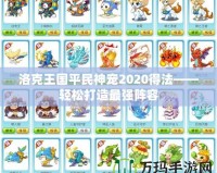 洛克王國平民神寵2020得法——輕松打造最強陣容