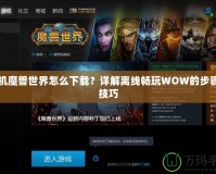 單機(jī)魔獸世界怎么下載？詳解離線暢玩WOW的步驟與技巧