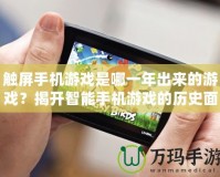 觸屏手機游戲是哪一年出來的游戲？揭開智能手機游戲的歷史面紗