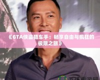 《GTA俠盜獵車手：暢享自由與瘋狂的極限之旅》