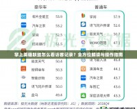 掌上英雄聯(lián)盟怎么看訪客記錄？全方位解讀與操作指南