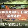 傳奇3G服務(wù)端EI，打造全新游戲體驗(yàn)！