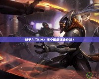 新手入門LOL：哪個區(qū)最適合你玩？