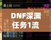 DNF深淵任務1流程全解析，輕松完成挑戰(zhàn)！