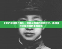 《死亡間諜第二季》：懸疑與智謀的極限對(duì)決，真相或許比你想象的更加震撼