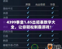 4399拳皇1.85出招表數(shù)字大全，讓你輕松制霸游戲！