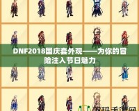 DNF2018國慶套外觀——為你的冒險注入節(jié)日魅力