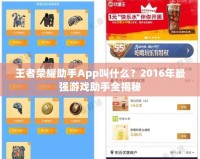 王者榮耀助手App叫什么？2016年最強(qiáng)游戲助手全揭秘