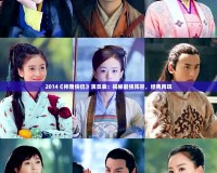 2014《神雕俠侶》演員表：揭秘最強陣容，經(jīng)典再現(xiàn)