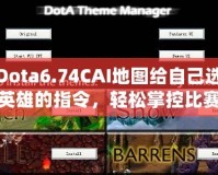 Dota6.74CAI地圖給自己選英雄的指令，輕松掌控比賽節(jié)奏！