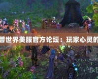 探索魔獸世界美服官方論壇：玩家心靈的棲息地