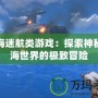 深海迷航類游戲：探索神秘深海世界的極致冒險(xiǎn)