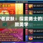 DNF守護者皮膚：探索勇士的榮耀與極致美學(xué)