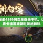 三國殺4399網頁版登錄手機，讓經典卡牌游戲隨時隨地暢玩