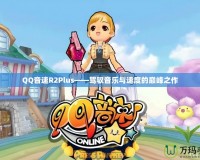 QQ音速R2Plus——駕馭音樂與速度的巔峰之作