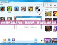 快玩游戲盒官方網(wǎng)站：暢玩無(wú)憂，體驗(yàn)極致游戲世界