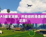 GTA5最全攻略，開啟你的洛圣都稱霸之路！