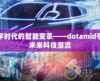 數(shù)字時代的智能變革——dotamid引領未來科技潮流